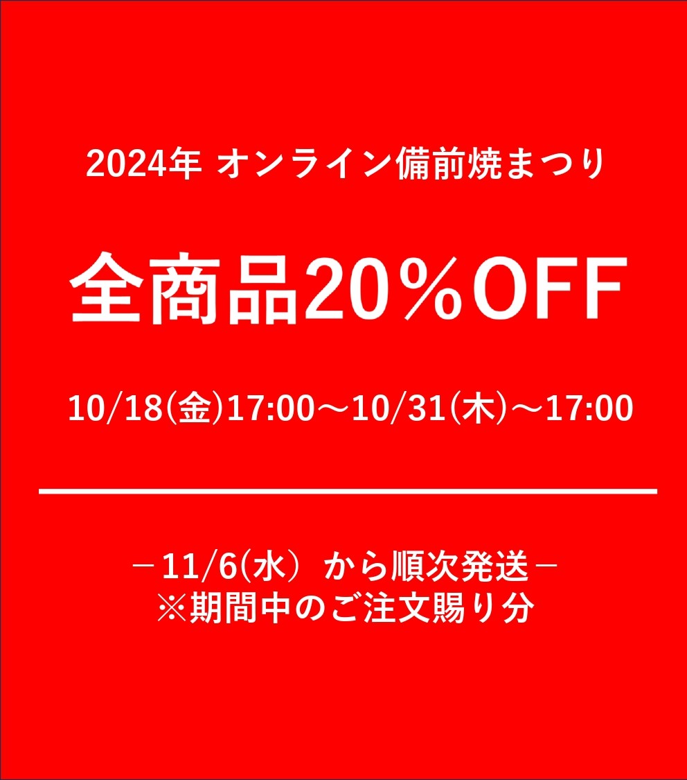 2024オンライン備前焼まつり 全商品20%OFF 10/18(金)17:00~10/31(木)~17:00 11/6(水)から順次発送※期間中のご注文賜り分