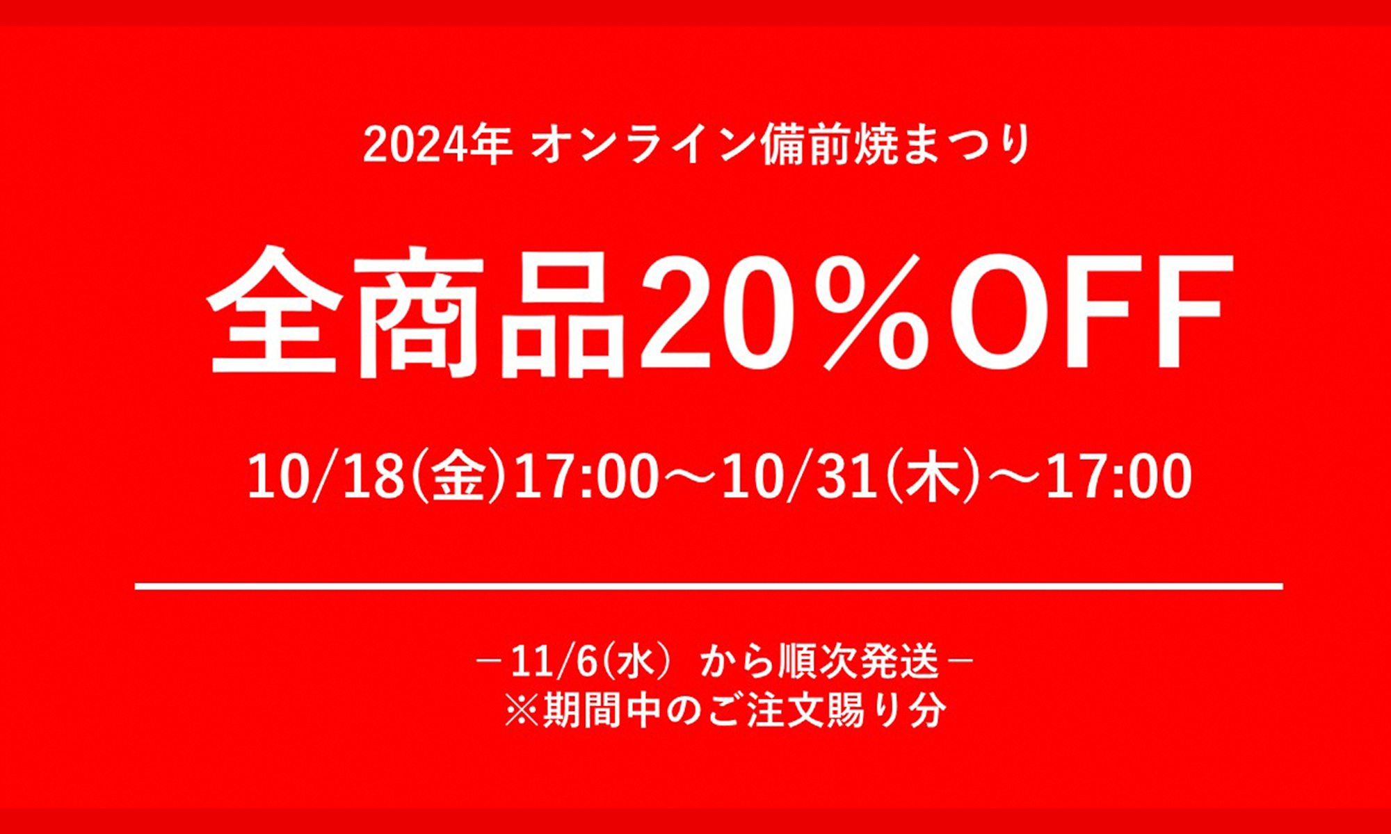 2024オンライン備前焼まつり 全商品20%OFF 10/18(金)17:00~10/31(木)~17:00 11/6(水)から順次発送※期間中のご注文賜り分